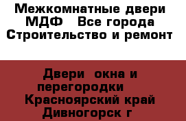 Межкомнатные двери МДФ - Все города Строительство и ремонт » Двери, окна и перегородки   . Красноярский край,Дивногорск г.